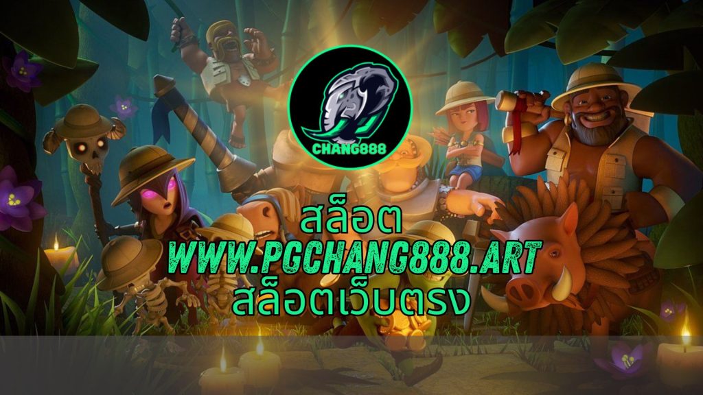 สล็อต www.pgchang888.art สล็อตเว็บตรง