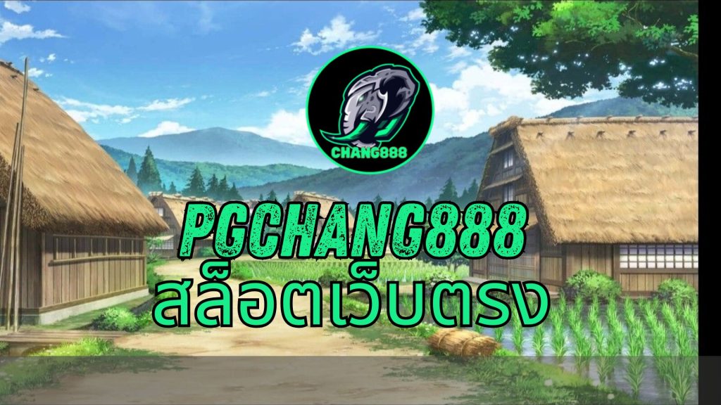 pgchang888 สล็อตเว็บตรง