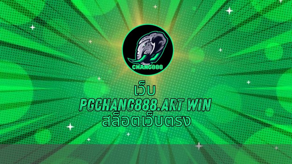 เว็บ pgchang888.art win สล็อตเว็บตรง