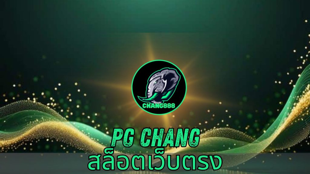 pg chang สล็อตเว็บตรง