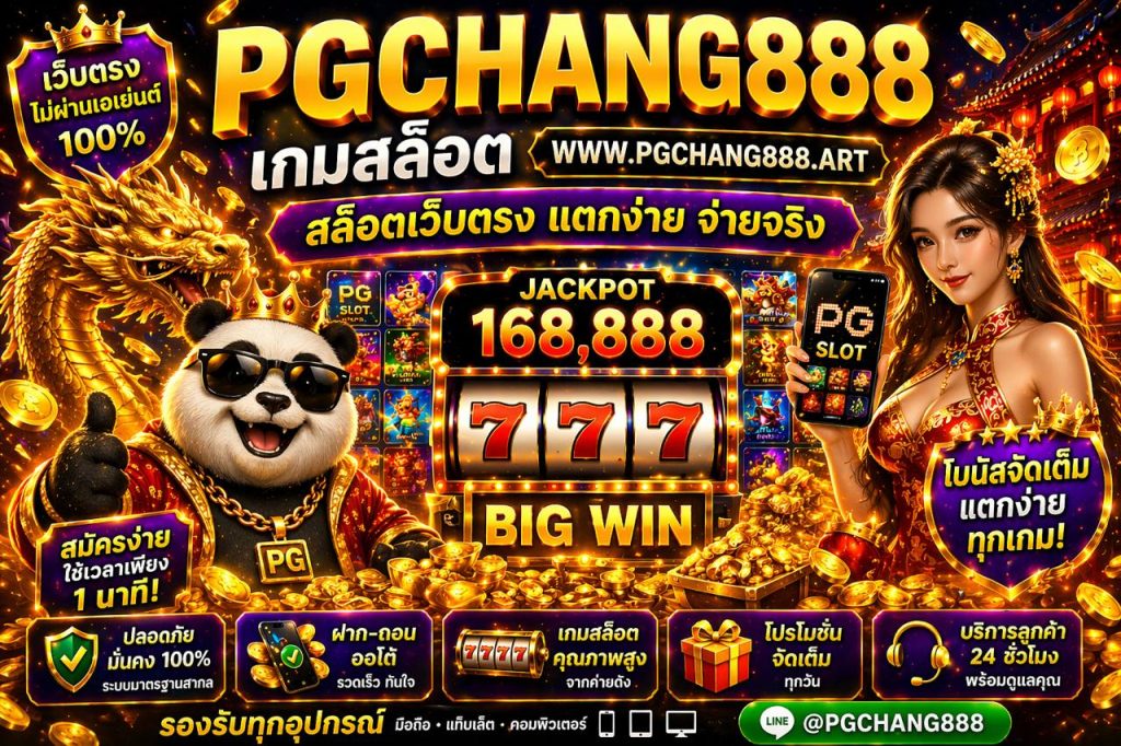 เกมสล็อต www.pgchang888.art สล็อตเว็บตรง