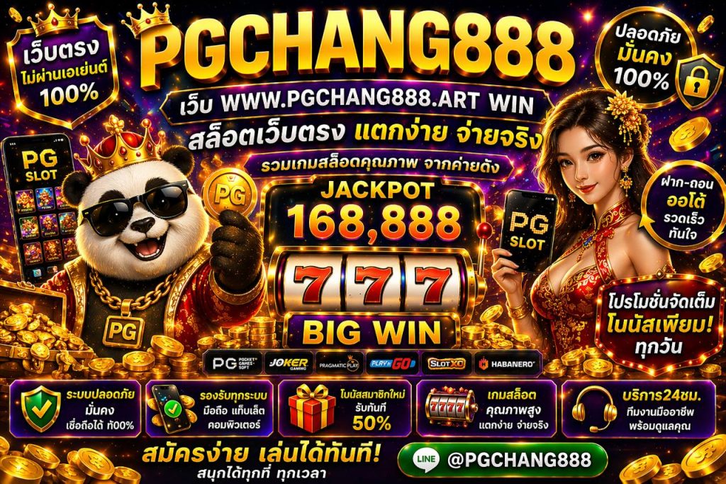 เว็บ www.pgchang888.art win สล็อตเว็บตรง