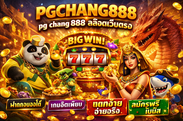 pg chang 888 สล็อตเว็บตรง