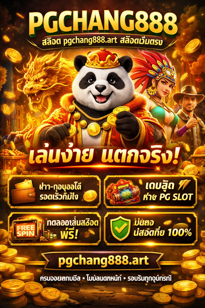 สล็อต pgchang888.art สล็อตเว็บตรง