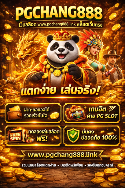 สล็อตออนไลน์ www.pgchang888.link สล็อตเว็บตรง