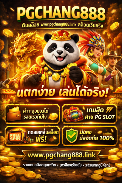 เว็บสล็อต www.pgchang888.link สล็อตเว็บตรง