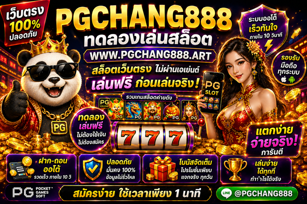 ทดลองเล่นสล็อต www.pgchang888.art สล็อตเว็บตรง