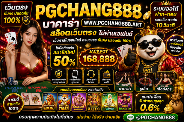 บาคาร่า www.pgchang888.art สล็อตเว็บตรง