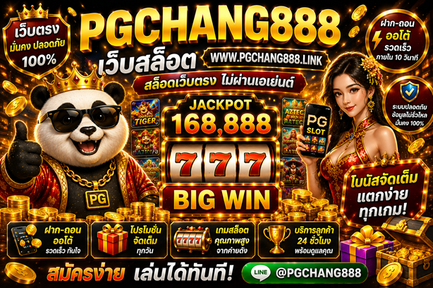 เว็บสล็อต www pgchang888 link สล็อตเว็บตรง
